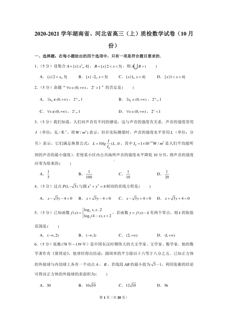 2020-2021学年湖南省、河北省高三（上）质检数学试卷（10月份）.docx_第1页