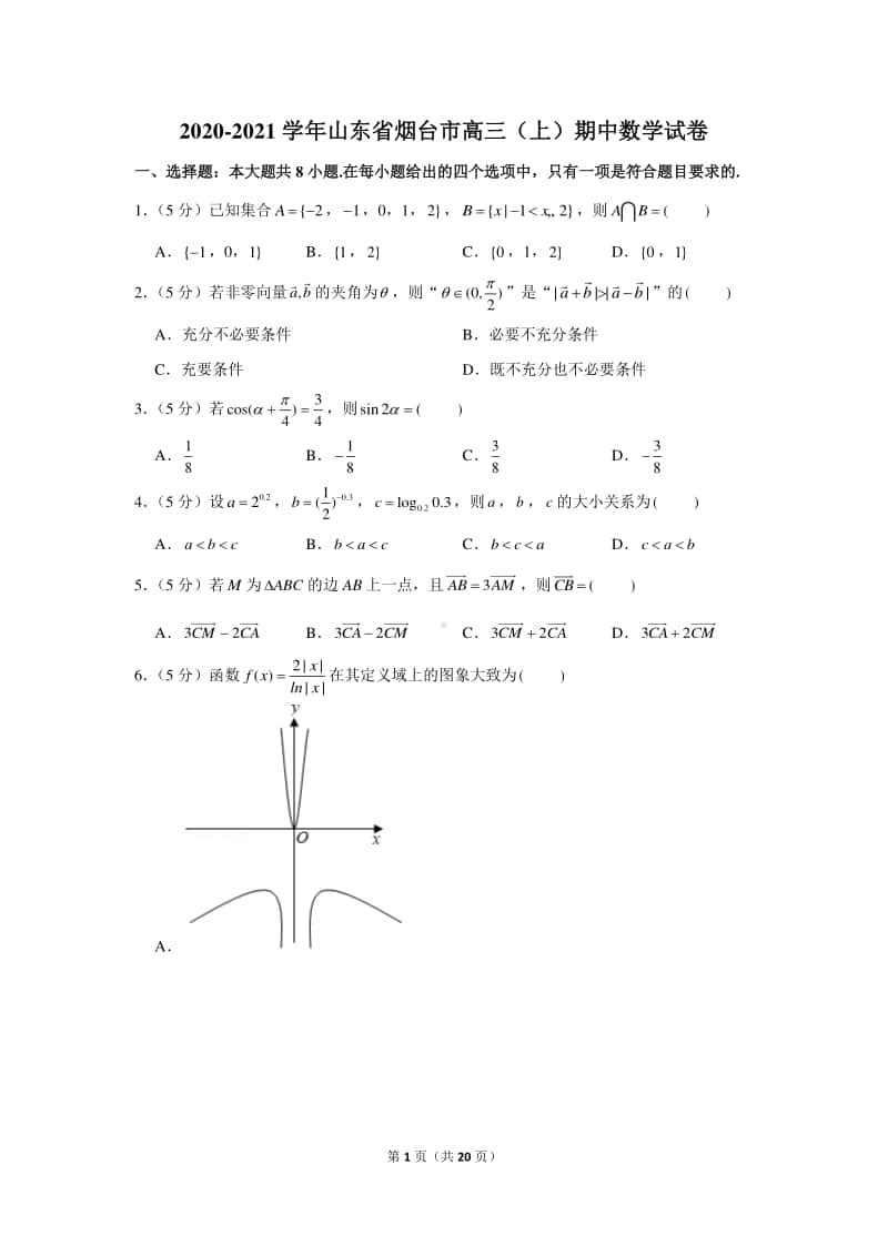 2020-2021学年山东省烟台市高三（上）期中数学试卷.docx_第1页