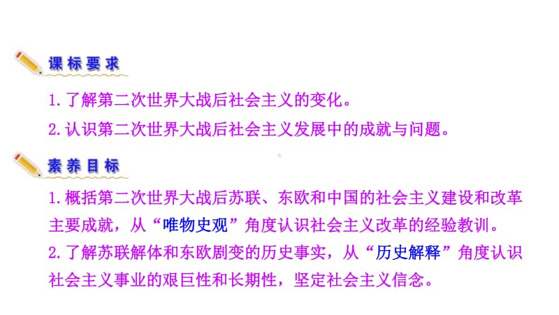 （新教材）2021年高中历史部编版必修下册优秀教学课件：第20课 社会主义国家的发展与变化 .ppt_第3页