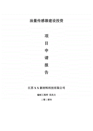 油量传感器建设项目申请报告-建议书可修改模板.doc