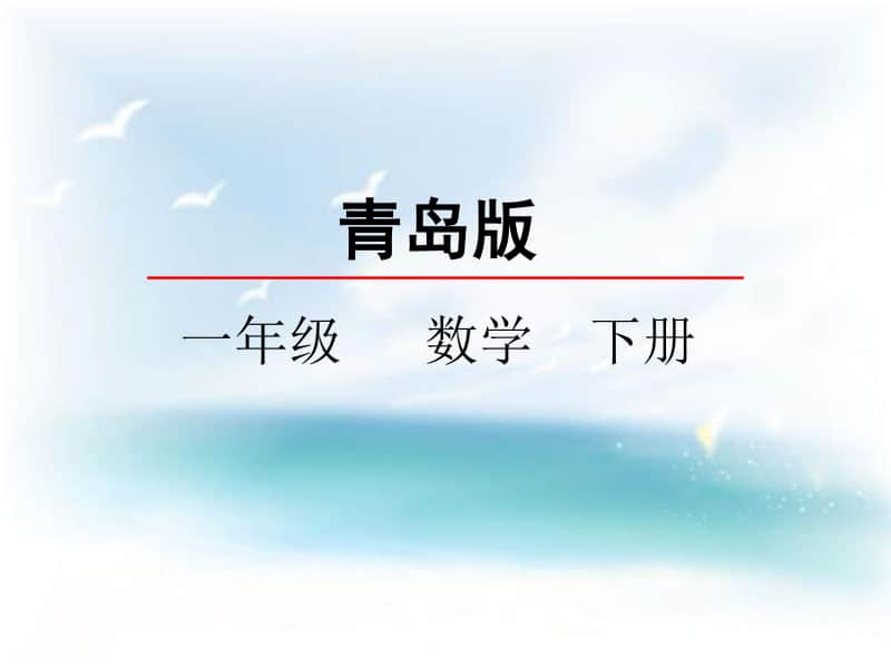 （精）青岛版（六三制）一年级下册数学20以内的退位减法 教学课件（3课时）第1课时ppt课件（含课件）.pptx_第1页