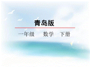 （精）青岛版（六三制）一年级下册数学20以内的退位减法 教学课件（3课时）第1课时ppt课件（含课件）.pptx