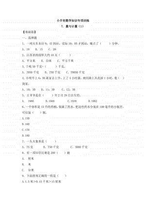 小升初数学知识专项训练一 数与代数-7.量与计量（1）.doc