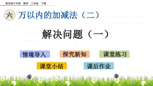 青岛版（六三制）二年级下册数学6.3 解决问题（一） ppt课件.pptx