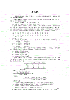 2021年（老高考）数学（文）二轮专题练习：客观题专练 统计（15） （含解析）.doc