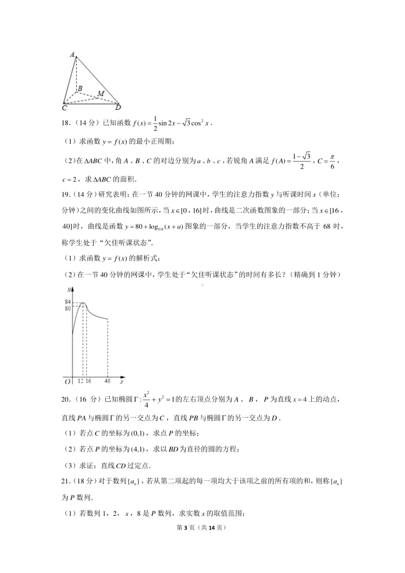 2021年上海市崇明区高考数学一模试卷.docx_第3页