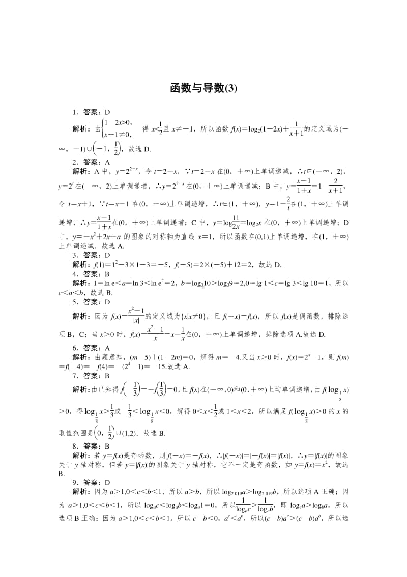 2021年（老高考）数学（文）二轮专题练习：客观题专练 函数与导数（3） （含解析）.doc_第3页