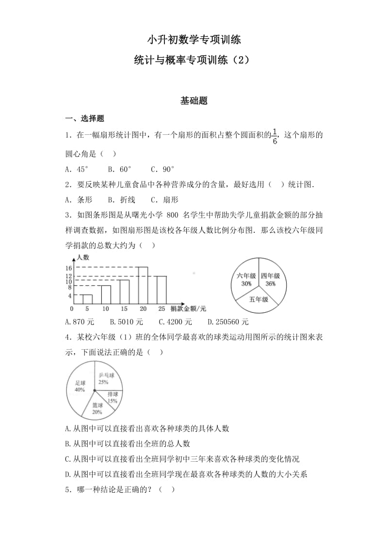 小升初数学知识专项训练（统计与概率）-6统计与概率（2）.doc_第1页