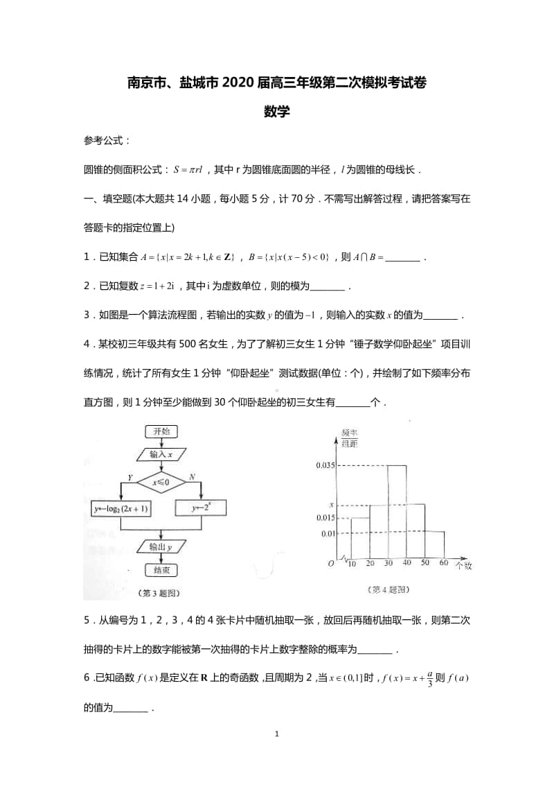 南京市、盐城市2020届高三年级第二次模拟考试卷 数学 8页.pdf_第1页