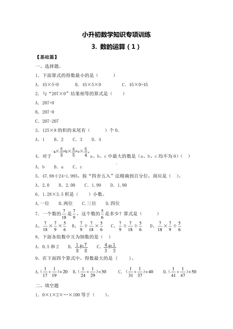 小升初数学知识专项训练一 数与代数-3.数的运算（1）.doc_第1页