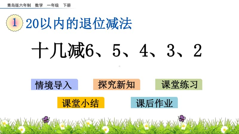 青岛版（六三制）一年级下册数学-1.3 十几减6、5、4、3、2 ppt课件.pptx_第1页