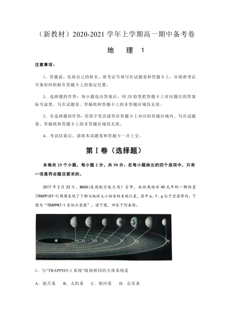 新教材2020-2021学年上学期高一期中备考卷Ⅰ地理.pdf_第1页