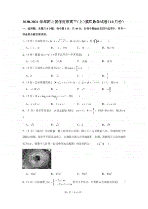 2020-2021学年河北省保定市高三（上）摸底数学试卷（10月份）.docx