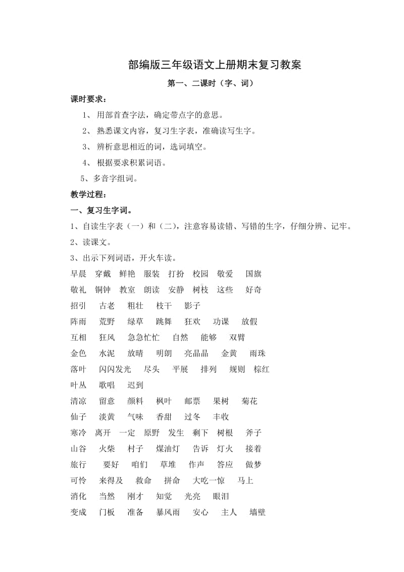 部编人教版三年级语文上册期末复习教案.doc_第1页