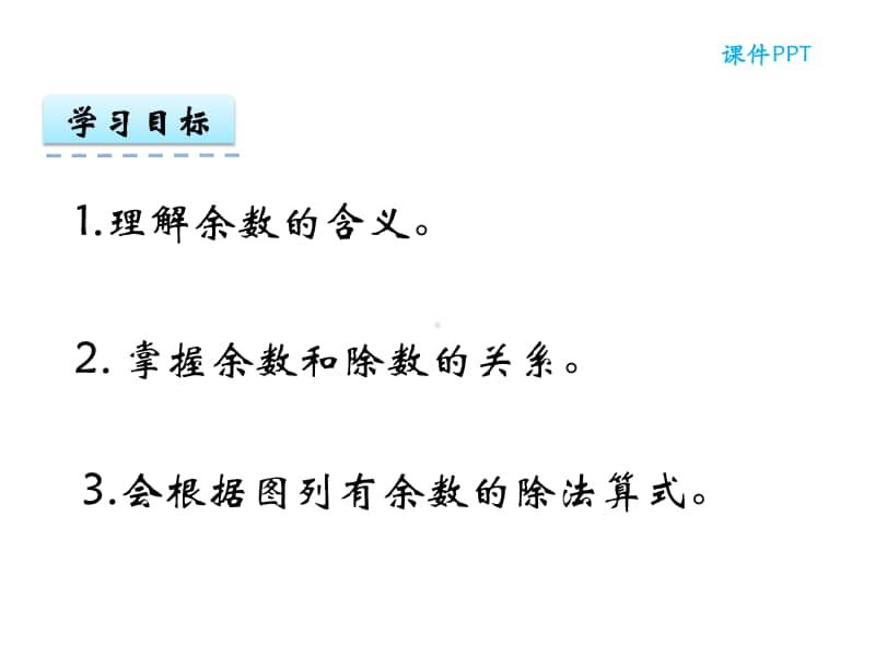 北京版二年级下册数学1.1 有余数的除法（1）ppt课件.pptx_第2页