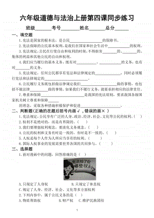 小学道德与法治部编版六年级上册第四课《公民的基本权利和义务》同步练习（附答案）.doc