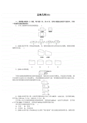 2021年（老高考）数学（文）二轮专题练习：客观题专练 立体几何（11） （含解析）.doc