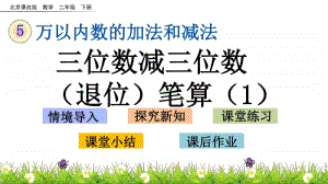 北京版二年级下册数学5.11 三位数减三位数（退位）笔算（1）ppt课件.pptx