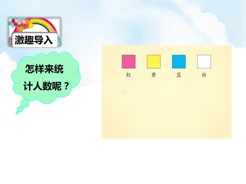 （精）人教版二年级下册数学第一课 数据收集整理（ppt课件）（含教案+练习+音频）.pptx_第2页