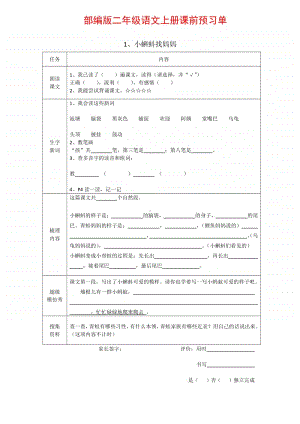 部编版二年级语文上册课前预习单 29.pdf