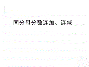 青岛版（六三制）五年级下册数学3.3同分母分数加减混合运算 ppt课件.ppt