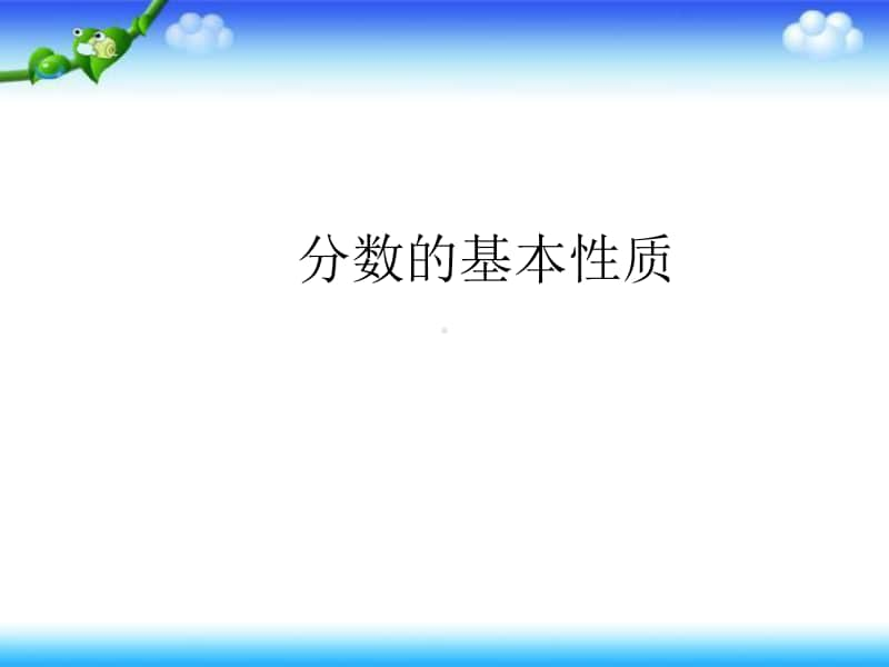 青岛版（六三制）五年级下册数学2.4分数的基本性质ppt课件.ppt_第1页