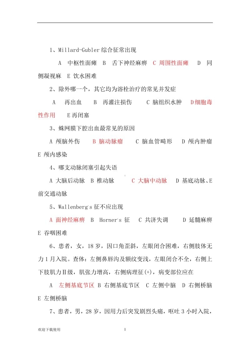 医学规培知识考题神经系统.docx_第1页