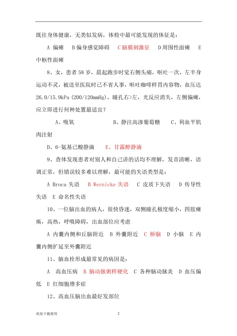 医学规培知识考题神经系统.docx_第2页