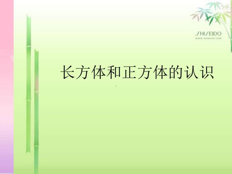 青岛版（六三制）五年级下册数学7.1 长方体和正方体的认识 ppt课件.ppt_第1页