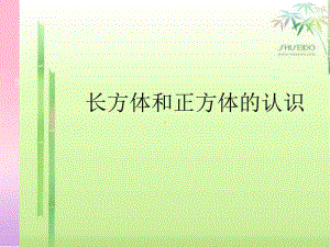 青岛版（六三制）五年级下册数学7.1 长方体和正方体的认识 ppt课件.ppt