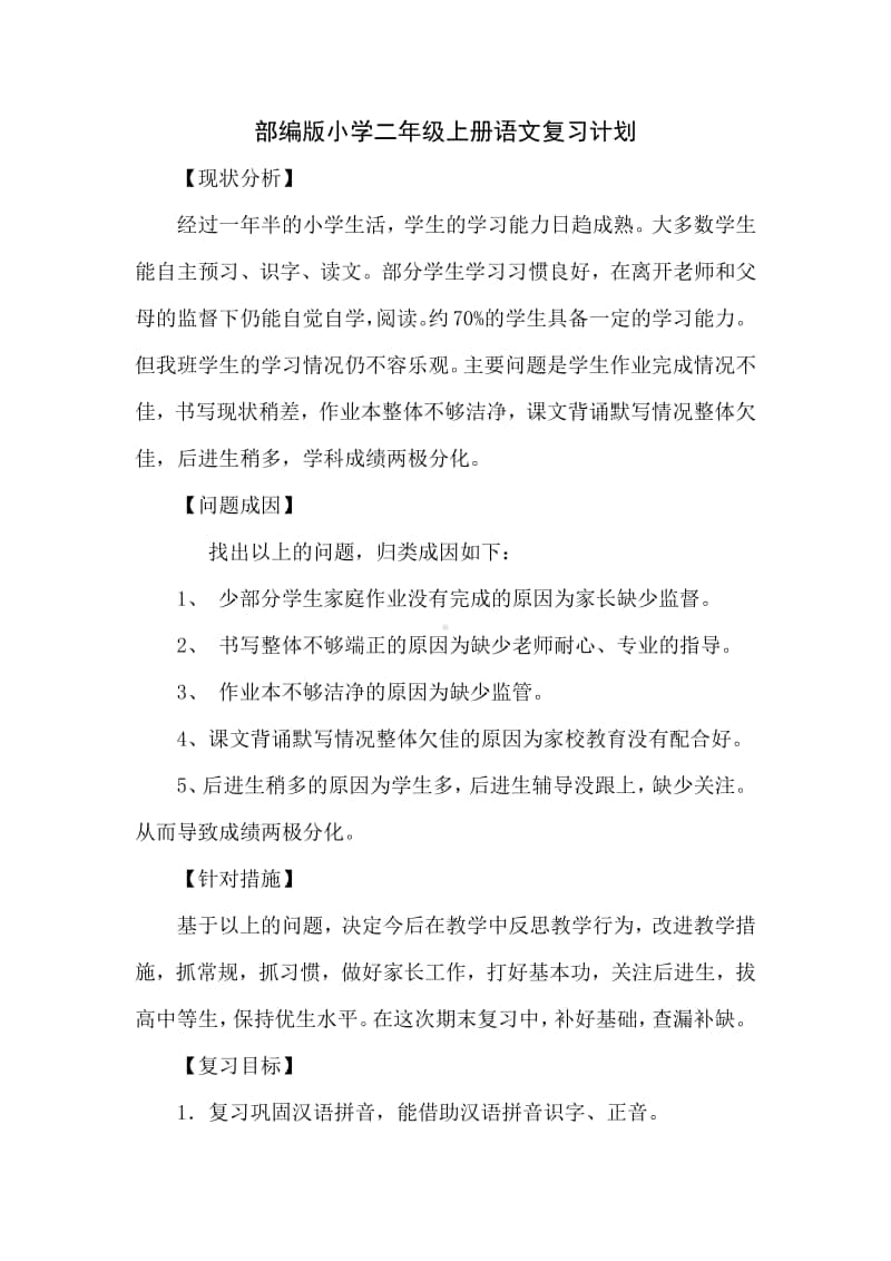 部编人教版小学二年级上册语文复习计划.doc_第1页