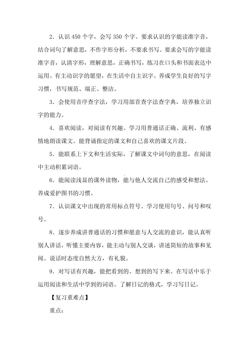 部编人教版小学二年级上册语文复习计划.doc_第2页