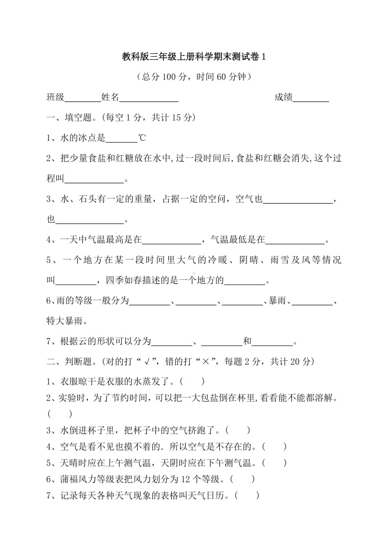 2020教科版三年级上册科学期末测试卷1(含答案).docx_第1页