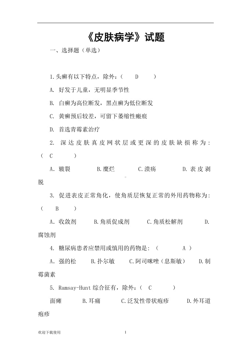 医学规培知识考题皮肤性病学答案.docx_第1页