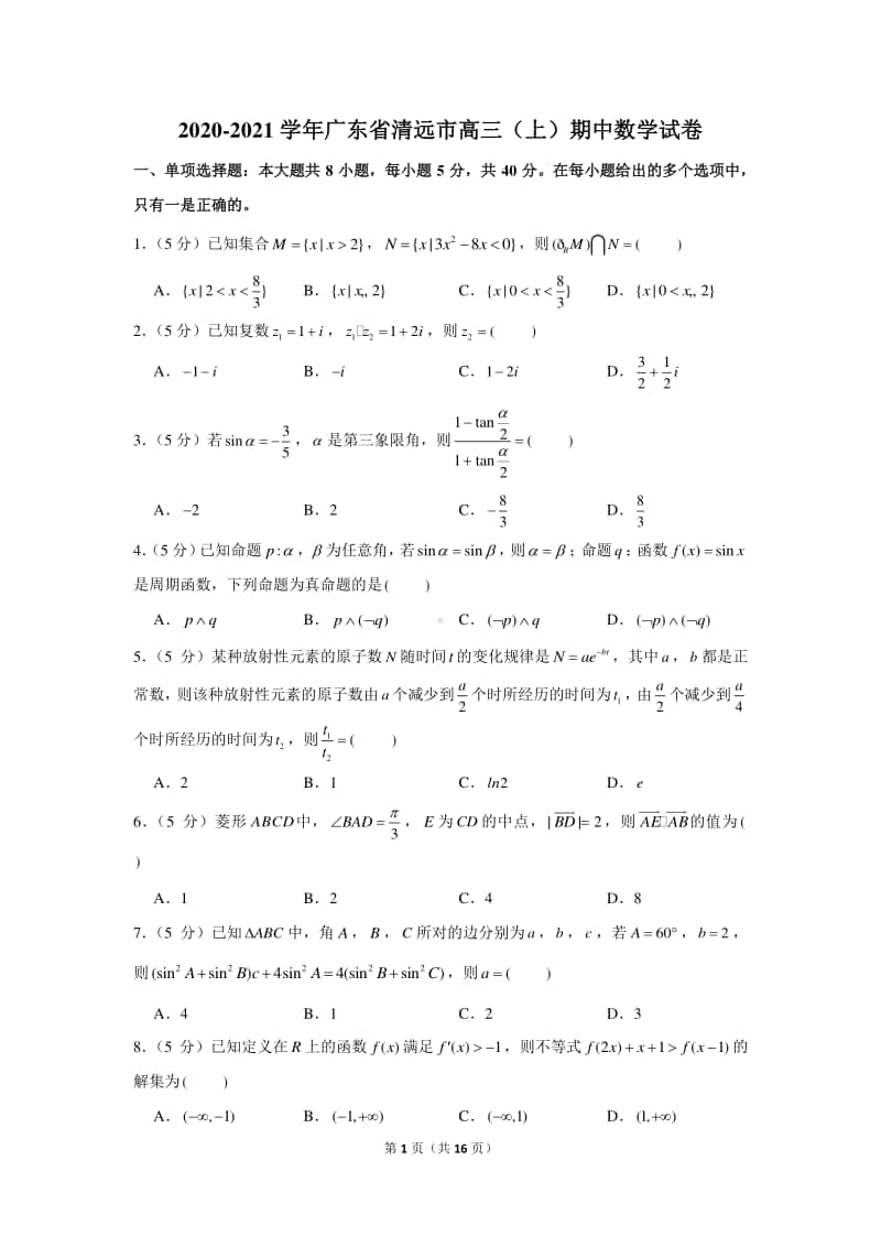 2020-2021学年广东省清远市高三（上）期中数学试卷.docx_第1页