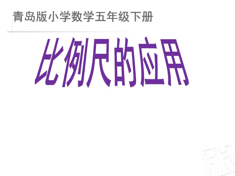 青岛版（五四制）五年级下册数学6.2用比例尺解决问题 ppt课件.ppt_第1页