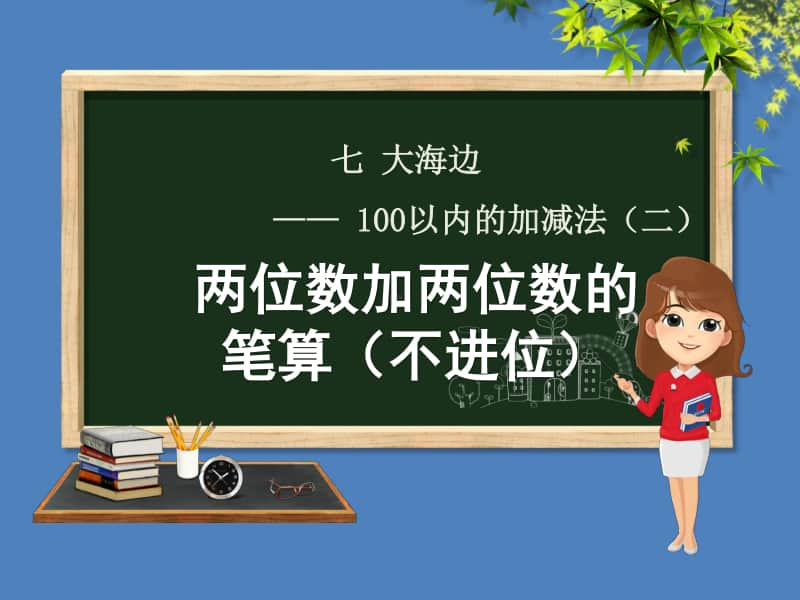 青岛版（六三制）一年级下册数学第7章大海边-100以内数的加减法二7.1两位数加两位数笔算不进位ppt课件.ppt_第1页