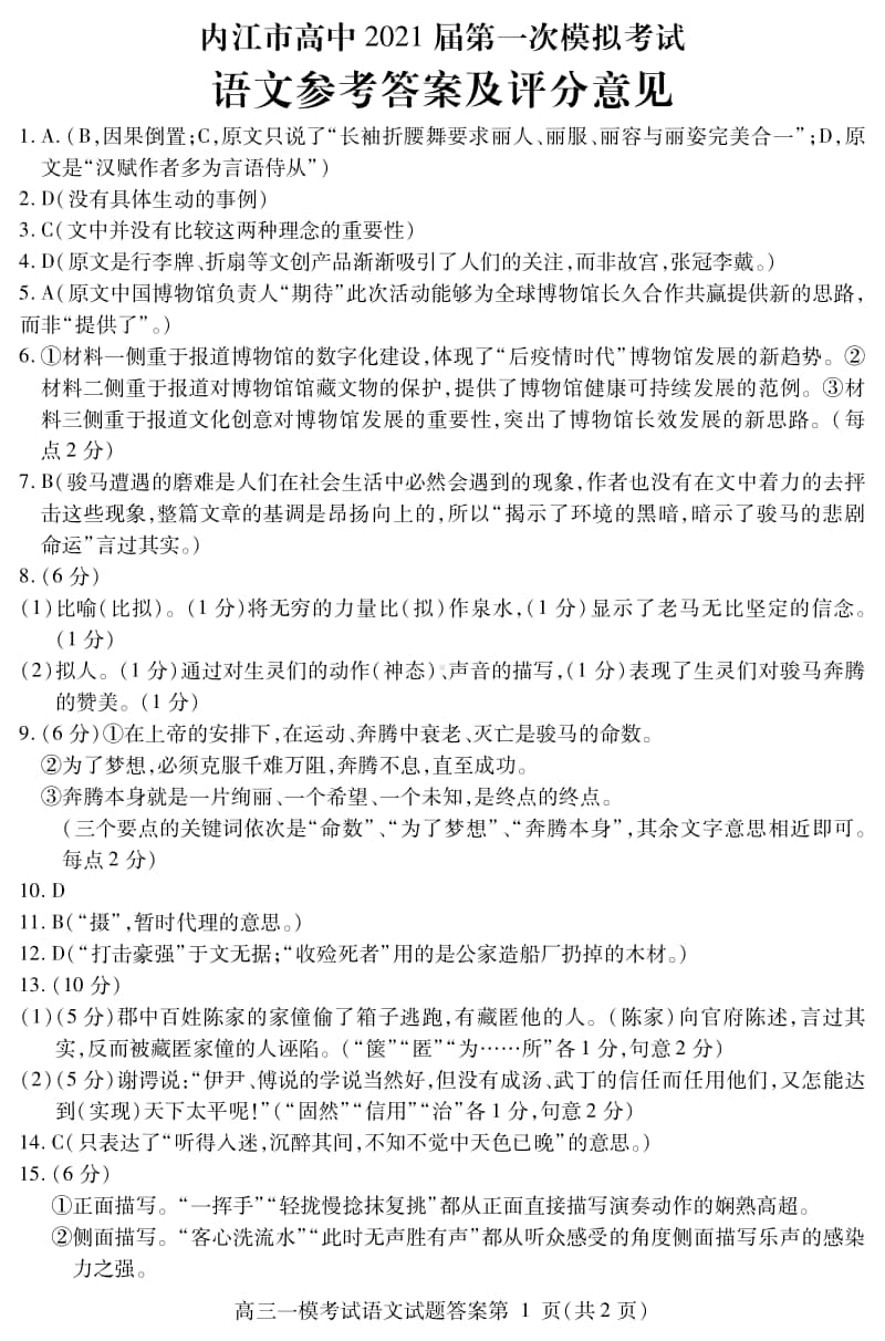 内江市高中2021届第一次模拟考试试题语文答案.pdf_第1页