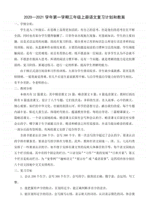 2020-2021学年第一学期三年级语文上册期末复习计划和教案.docx