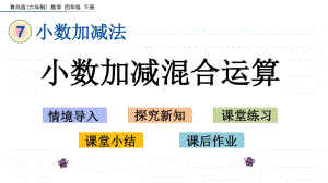 青岛版（六三制）四年级下册数学-7.2 小数的加减混合运算 ppt课件.pptx