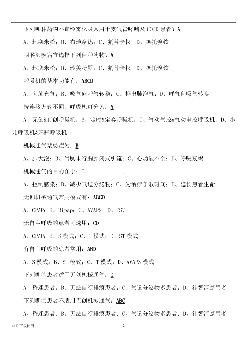 医学规培知识考题呼吸机及超声雾化.docx_第2页