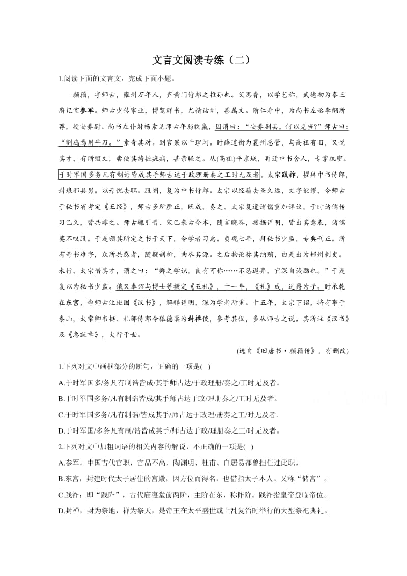 2021届高考语文新题型：文言文阅读专练（二）（含解析）.doc_第1页