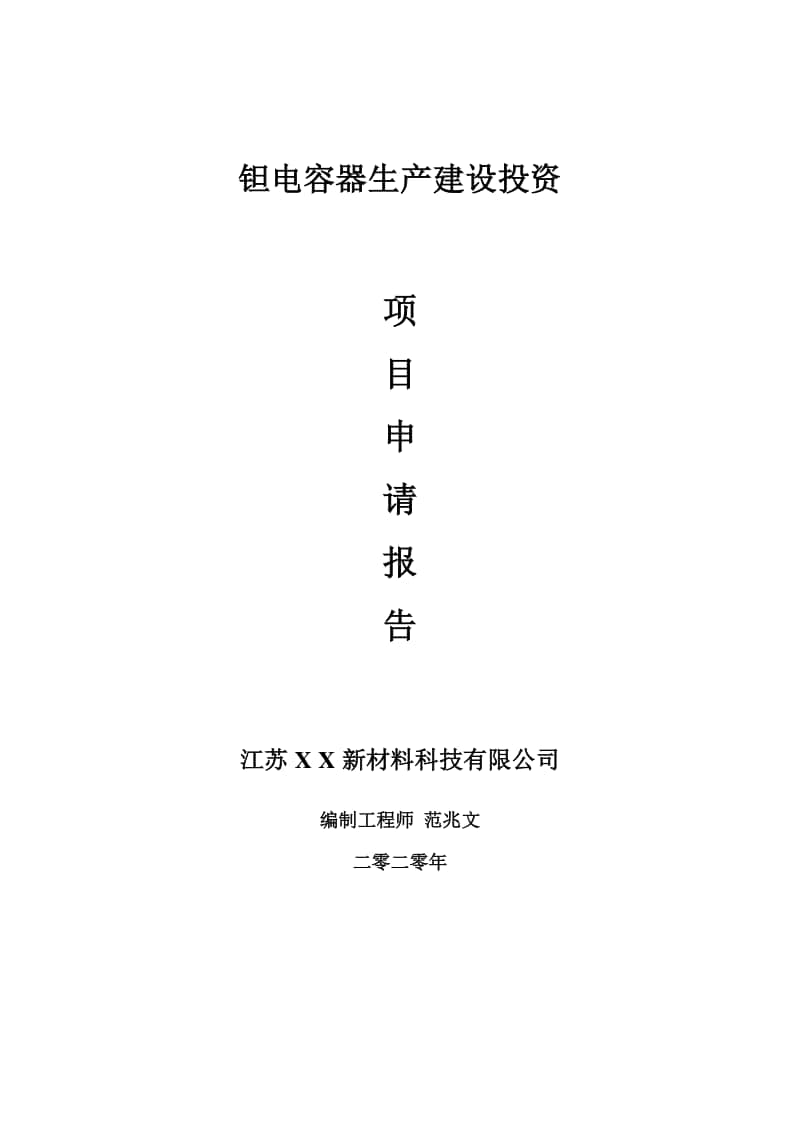 钽电容器生产建设项目申请报告-建议书可修改模板.doc_第1页