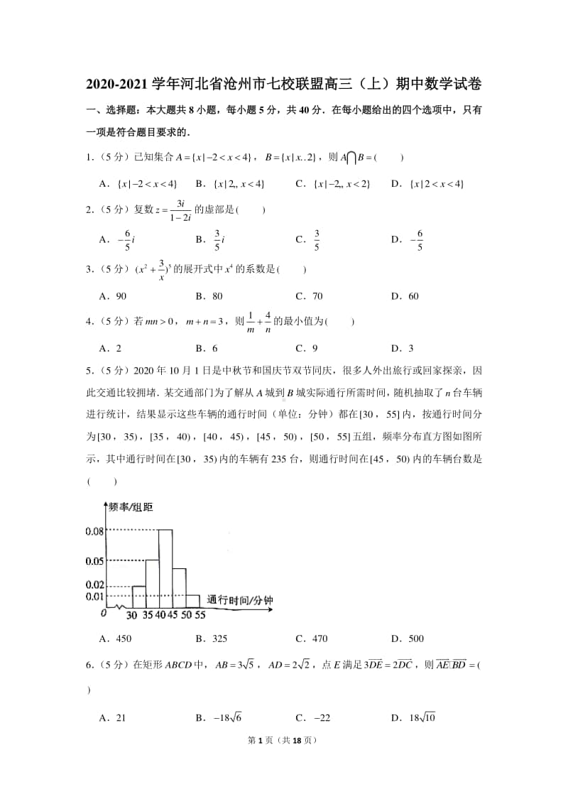 2020-2021学年河北省沧州市七校联盟高三（上）期中数学试卷.docx_第1页