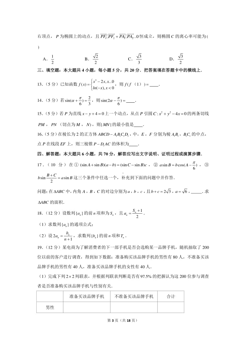 2020-2021学年河北省沧州市七校联盟高三（上）期中数学试卷.docx_第3页