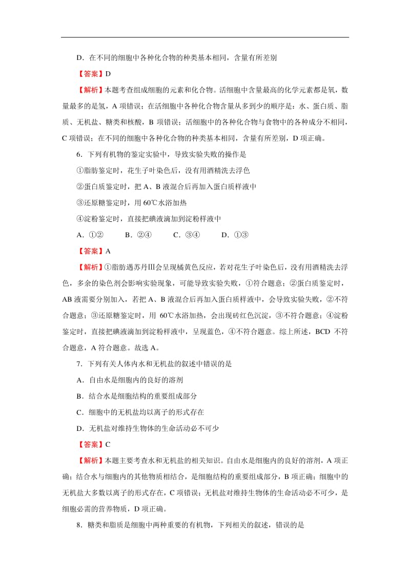 新教材2020-2021学年上学期高一期中备考卷Ⅰ生物.docx_第3页