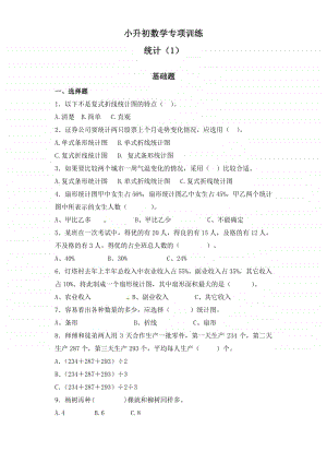 小升初数学知识专项训练（统计与概率）- 1统计（1）通用版.doc