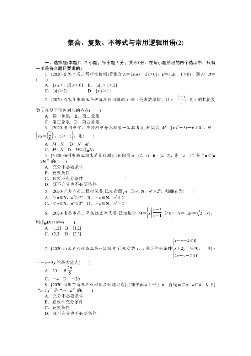 2021年（老高考）数学（文）二轮专题练习：客观题专练 集合、复数、不等式与常用逻辑用语（2） （含解析）.doc_第1页