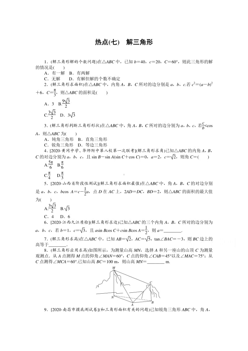 2021年（老高考）数学（文）二轮专题练习：热点（七）　解三角形 （含解析）.doc_第1页