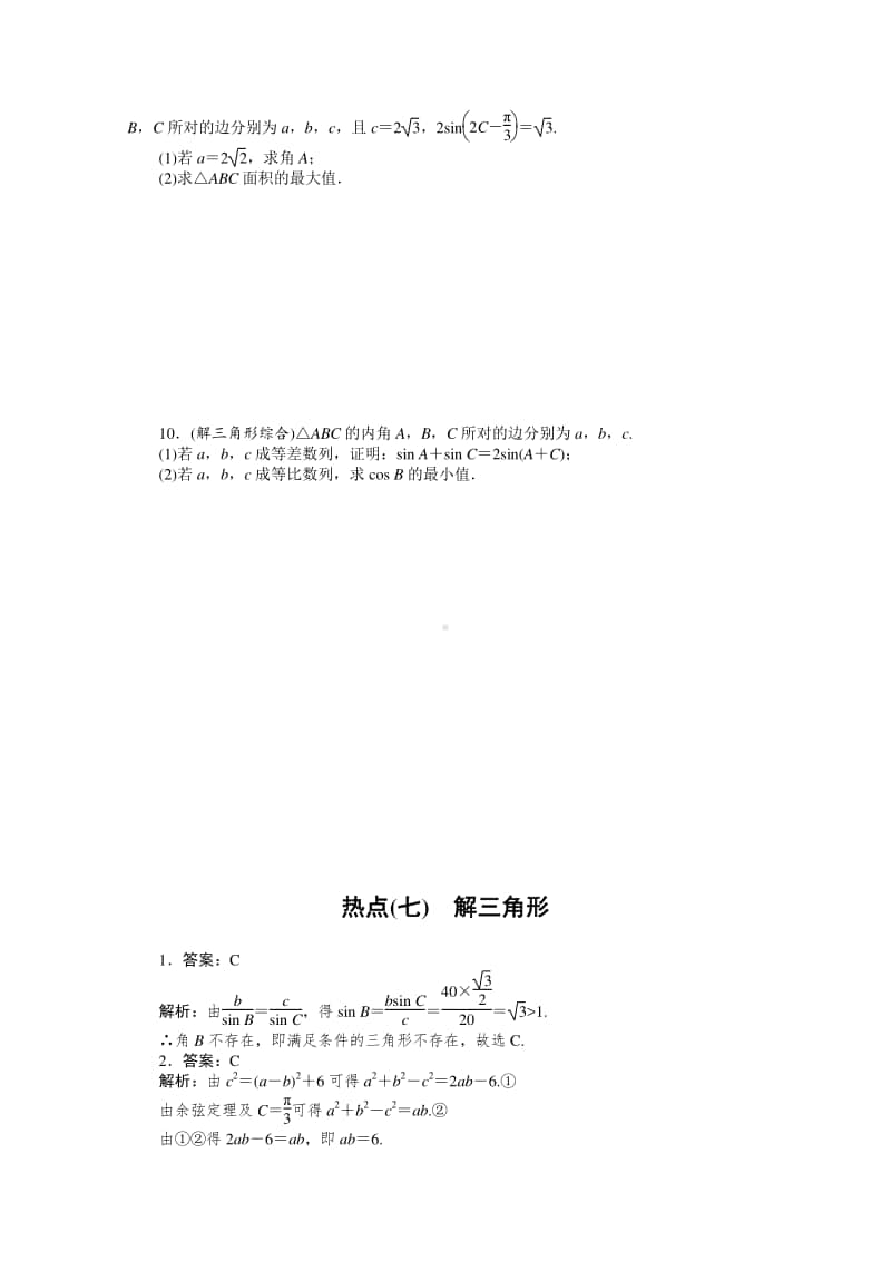 2021年（老高考）数学（文）二轮专题练习：热点（七）　解三角形 （含解析）.doc_第2页